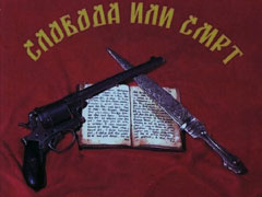 sloboda-ili-smrt-180