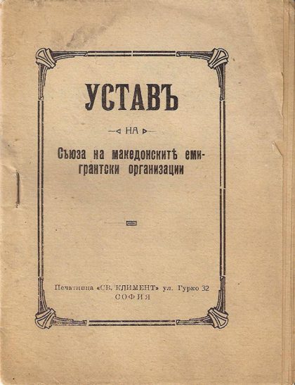 Ustav-na-sojuzot-na-makedonskite-emigrantski-organizacii--01