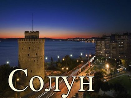solun1