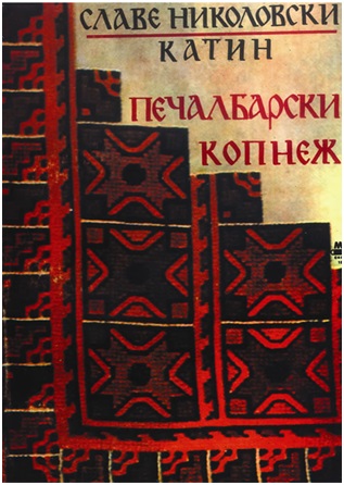pecalbarski-kopnez