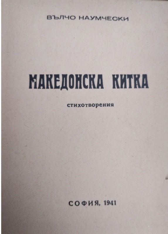 Naumcevski 2
