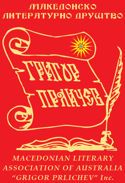 makedonsko-literaturno-drustvo-grigor-prlicev