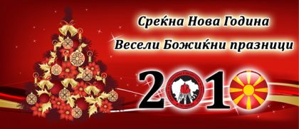 Среќна Нова 2010 година и весели Божиќни празници