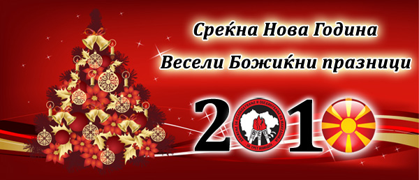 Среќна Нова 2010 година и весели Божиќни празници Среќна Нова 2010 година и весели Божиќни празници