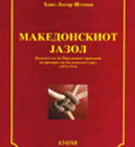 Македонскиот јазол