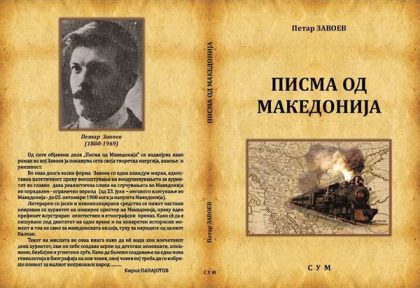 pisma-od-makedonija
