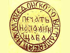 The Stamp Of The Kresna Macedonian Uprising 1878-180