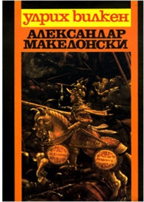 aleksandar-makedonski-1