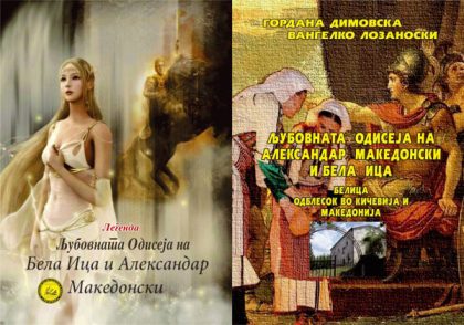 bela ica i aleksandar makedonski