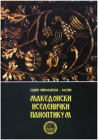 makedonski-iselenicki-panoptikum
