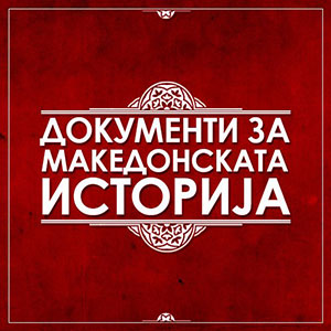 dokumenti-za-makedonskata-istorija