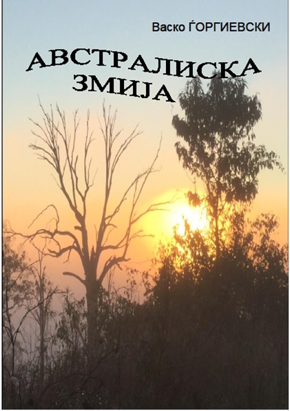 avstraliska-zmija