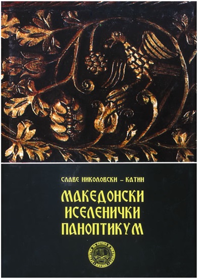 makedonski-iselenicki-panoptikum