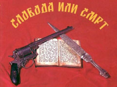 sloboda-ili-smrt