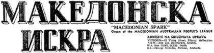 makedonska-iskra