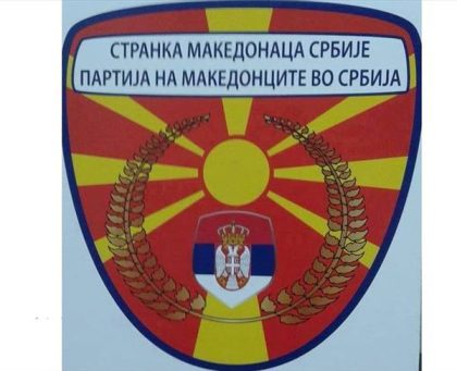 partija-na-makedoncite-vo-srbija