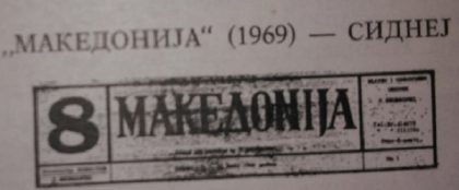 makedonija-sidnej
