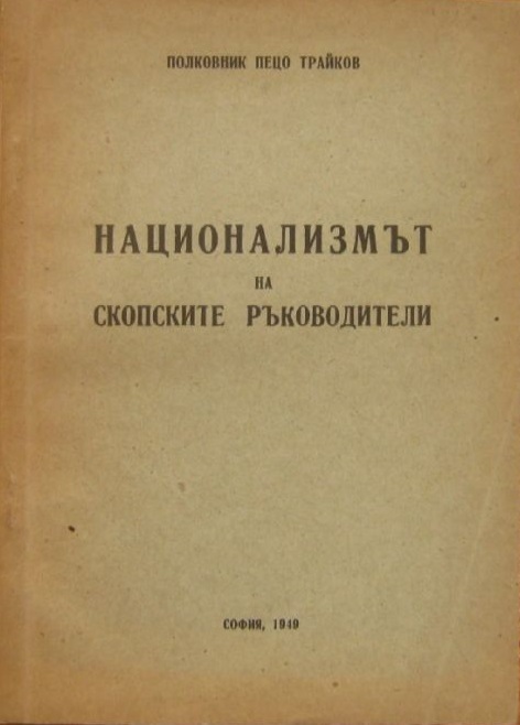 Petso Traykov The Nationalism of Skopje Leaders