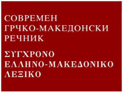 sovremen-grcko-makedonski-recnik