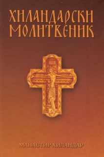 molitvenik