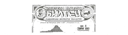 makedonski-patriotski-bilten