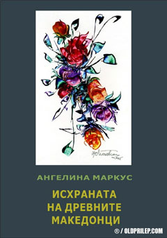 ishrana-na-drevnite-makedonci