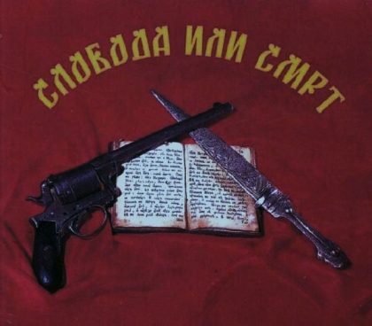 sloboda-ili-smrt