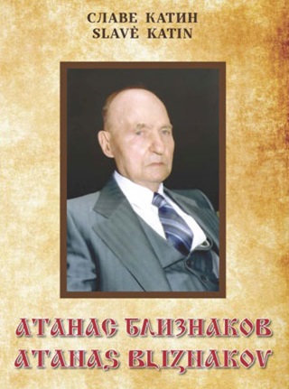 atanas-bliznakov-monografija