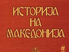 istorija-na-makedonija