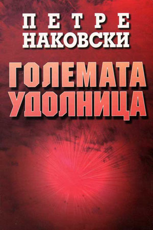 golemata-udolnica