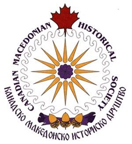 kanadsko-makedonsko-istorisko-drustvo