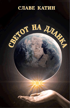 svetot-na-dlanka