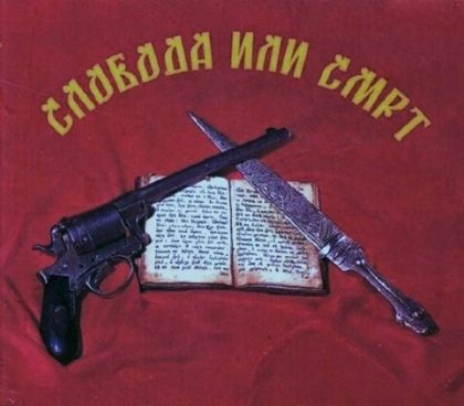 sloboda-ili-smrt
