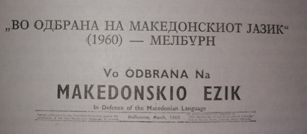 vo-odbrana-na-makedonskiot-jazik-1