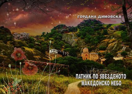 patnik-po-zvezdenoto-makedonsko-nebo