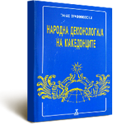 narodna-demonologija-na-makedoncite