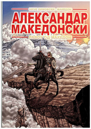 strip-aleksandar-makedonski