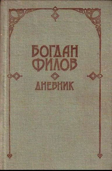 bogdan-filov-dnevnik