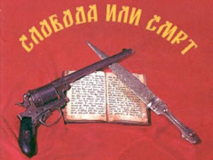 sloboda-ili-smrt