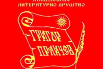 prliceva-nagrada