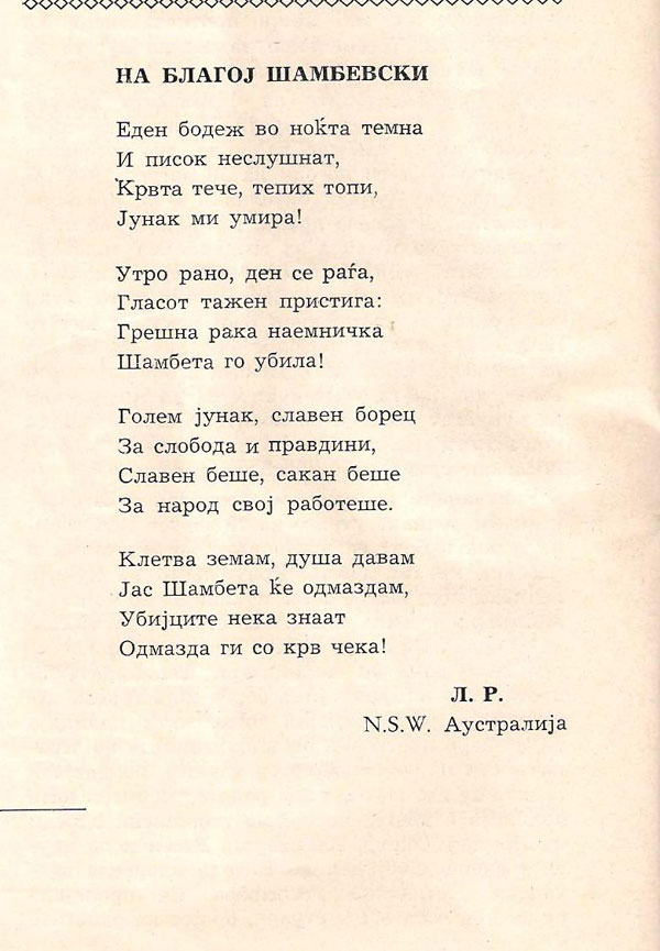 pesna-za-blagoj-shambevski