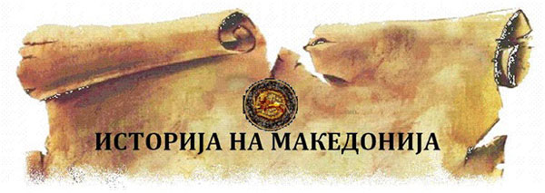 istorija-na-makedonija
