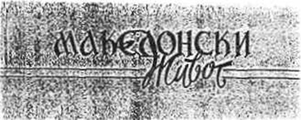 vesnik-makedonski-zivot